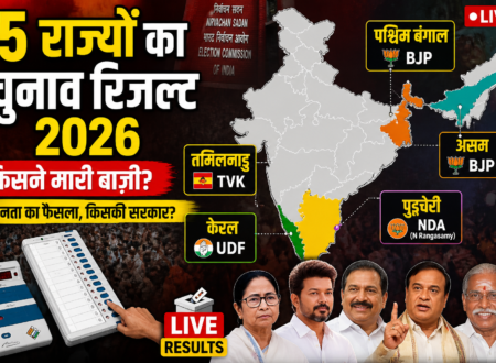 5 Rajyon Ke Chunav Result 2026
